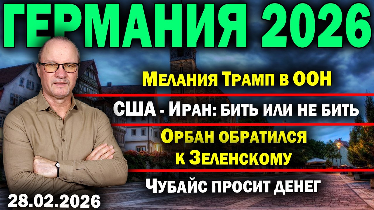 Мелания Трамп в ООН/США - Иран: бить или не бить/Орбан обратился к Зеленскому/Чубайс просит денег