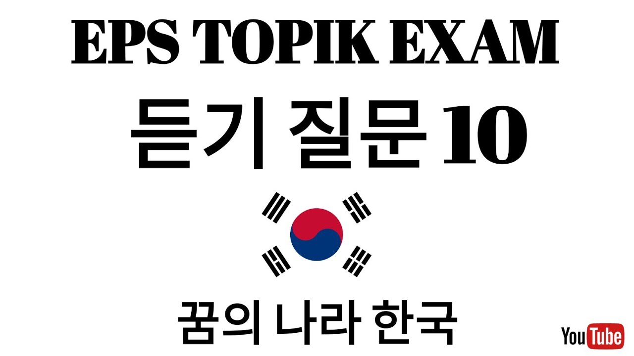 EPS TOPIK EXAM 🇰🇷 듣기질문 Listening Model Paper 📃#korean#epstopik#듣기 ⏳📚