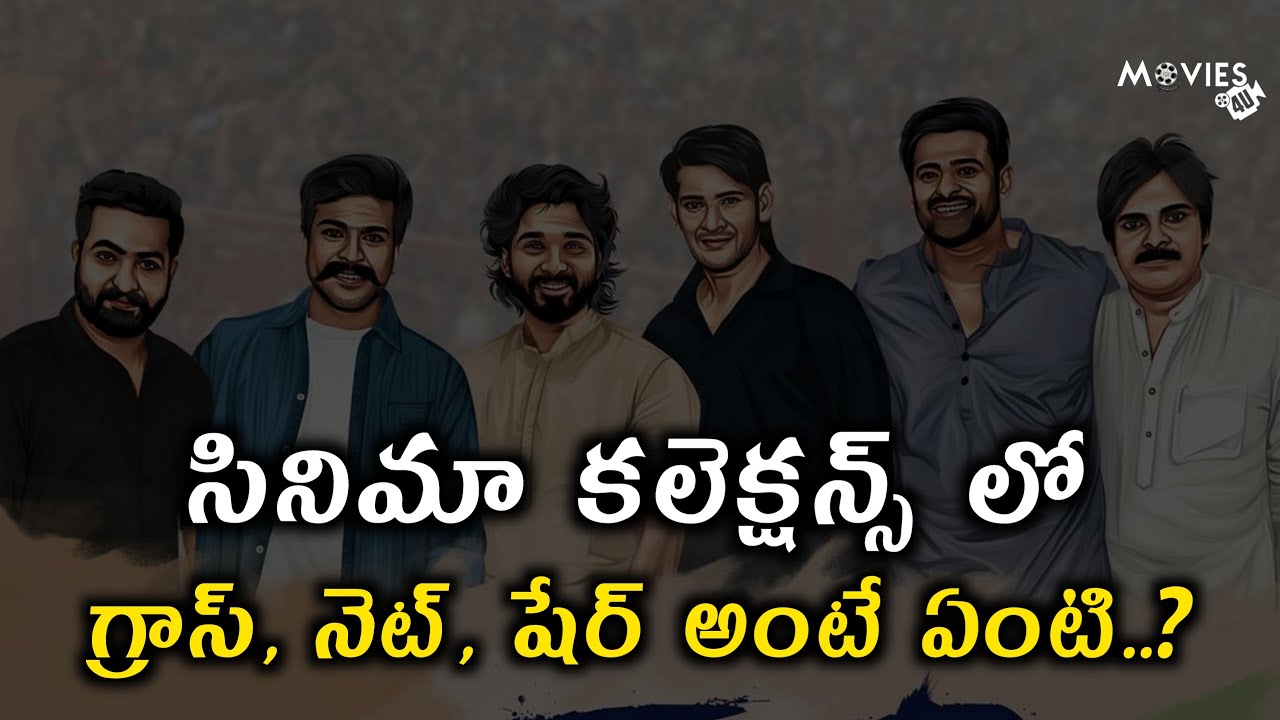 Difference Between Gross, Share, Net in Telugu Movies Collections | Latest Telugu Movies Collections