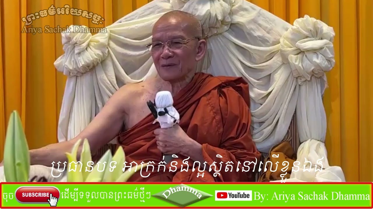 Evil and good are in themselves by Preah Maha Vimolatham Pin Sem Serysovanno