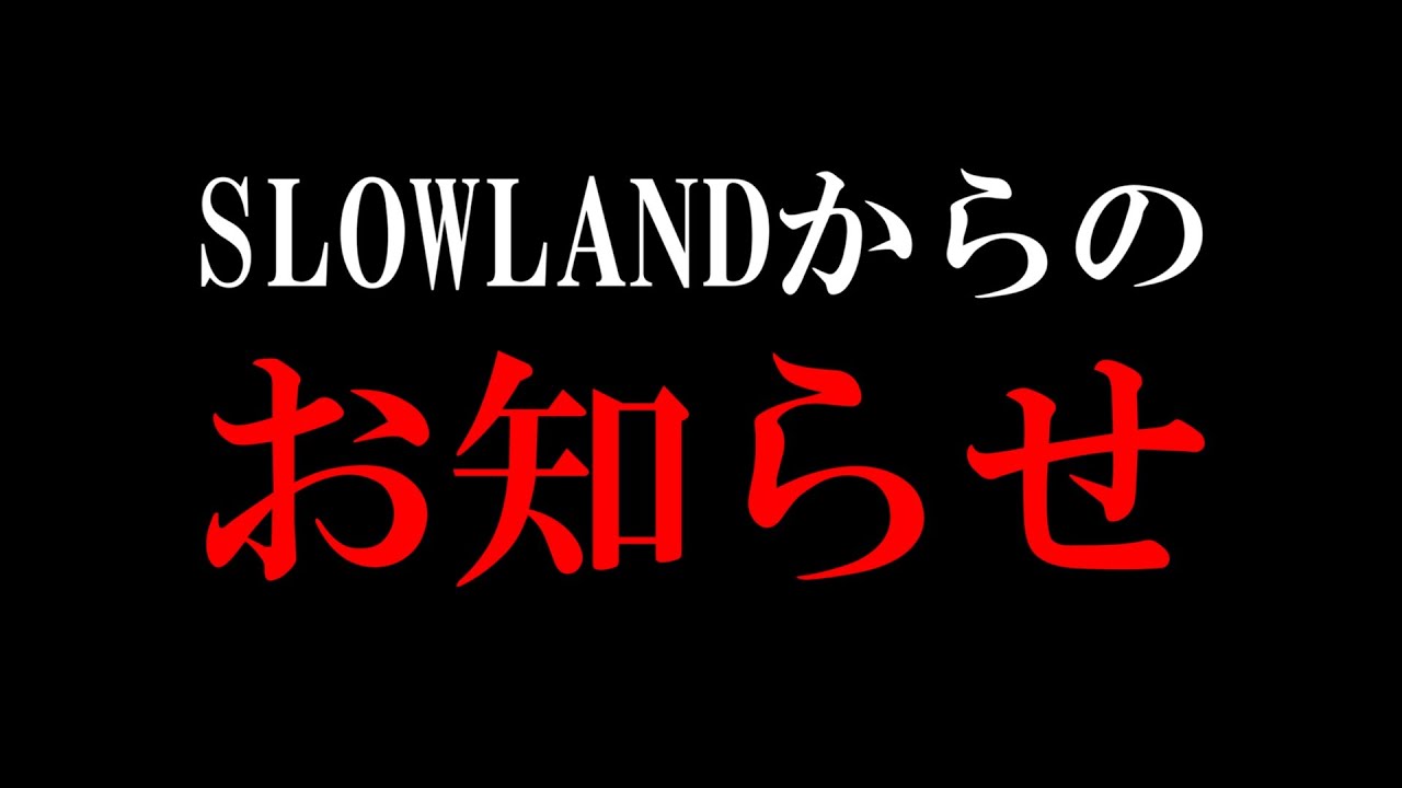SLOWLANDからのお知らせ