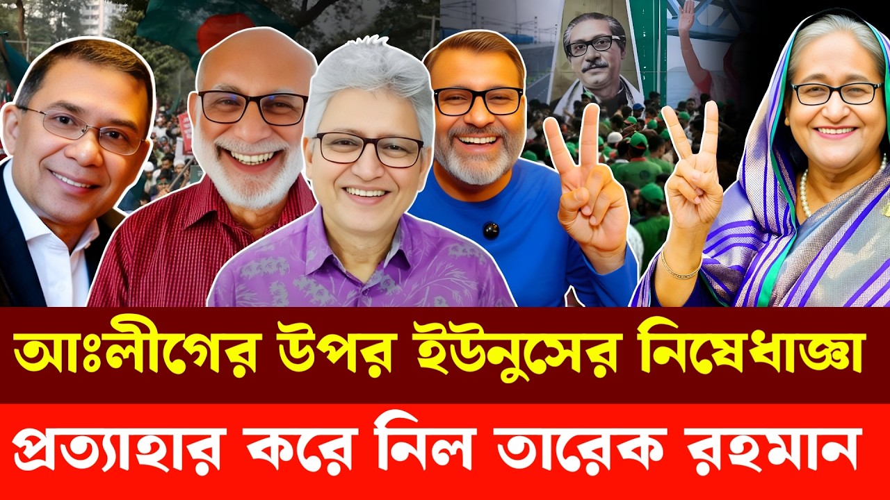 আঃলীগের উপর ইউনুসের নিষে'ধাজ্ঞা প্রত্যা'হার করে নিল তারেক রহমান  | Masood Kamal | Nijhoom Majumder