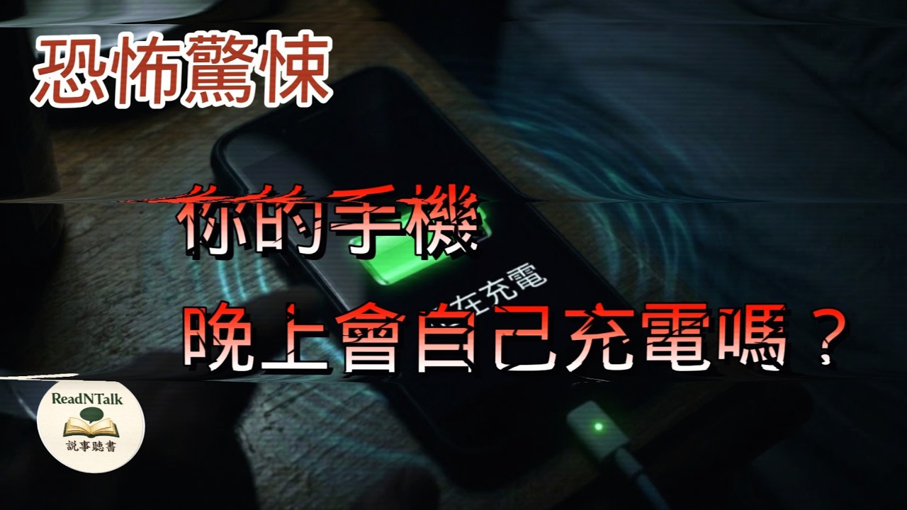 你的手機晚上會自己充電嗎? #恐怖#驚悚#懸疑#原創