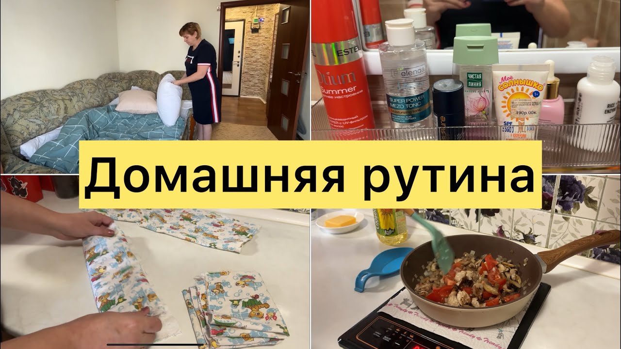 Грибы в сметанном соусе. Уборка в ванной