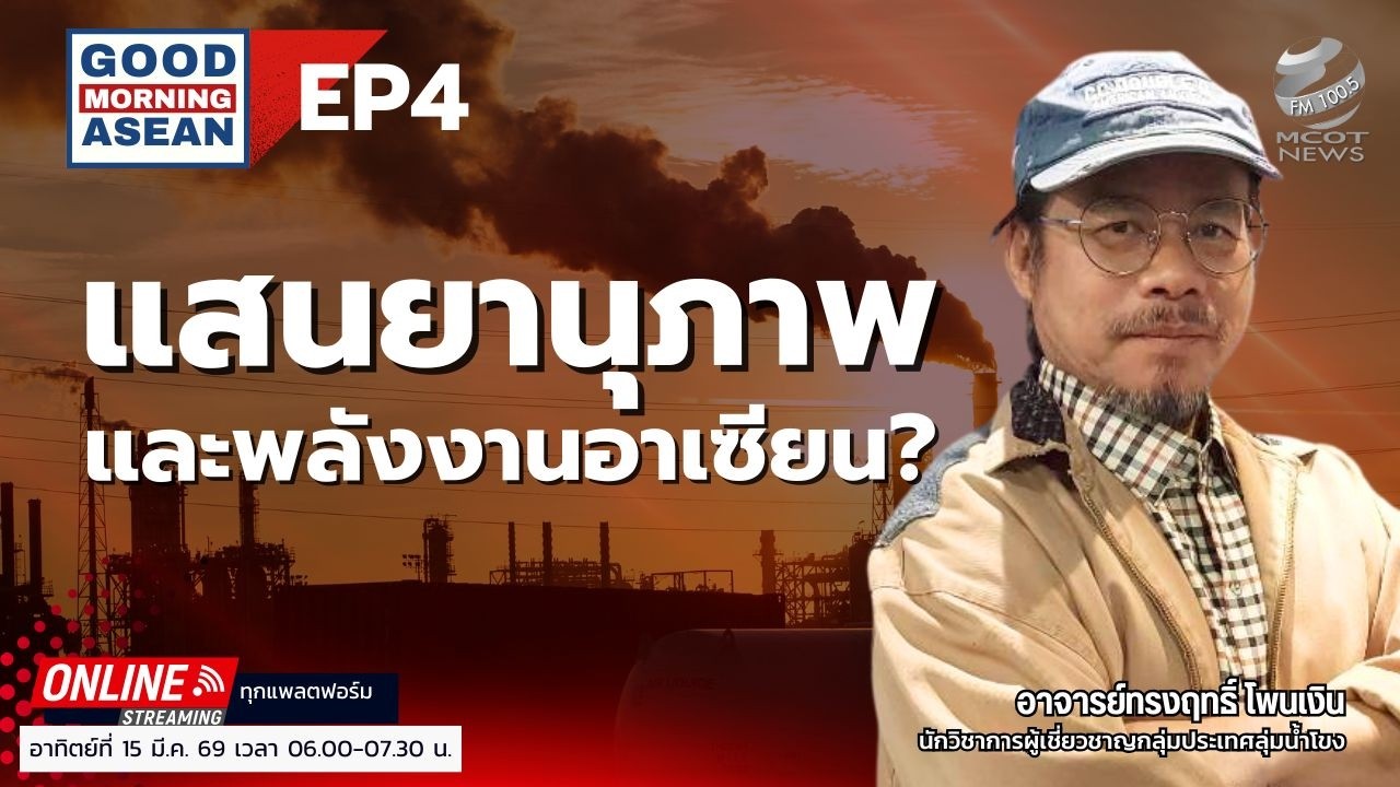 แสนยานุภาพและพลังงานอาเซียน? EP4