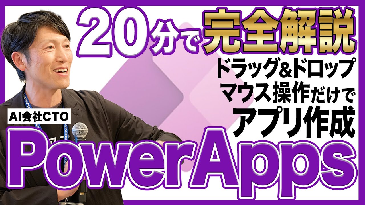 初心者でもカンタン！Microsoft PowerAppsでできること入門編