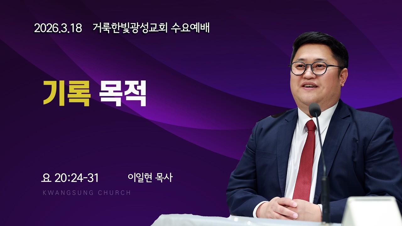 2026.3.18 거룩한빛광성교회 수요예배 이일현 목사