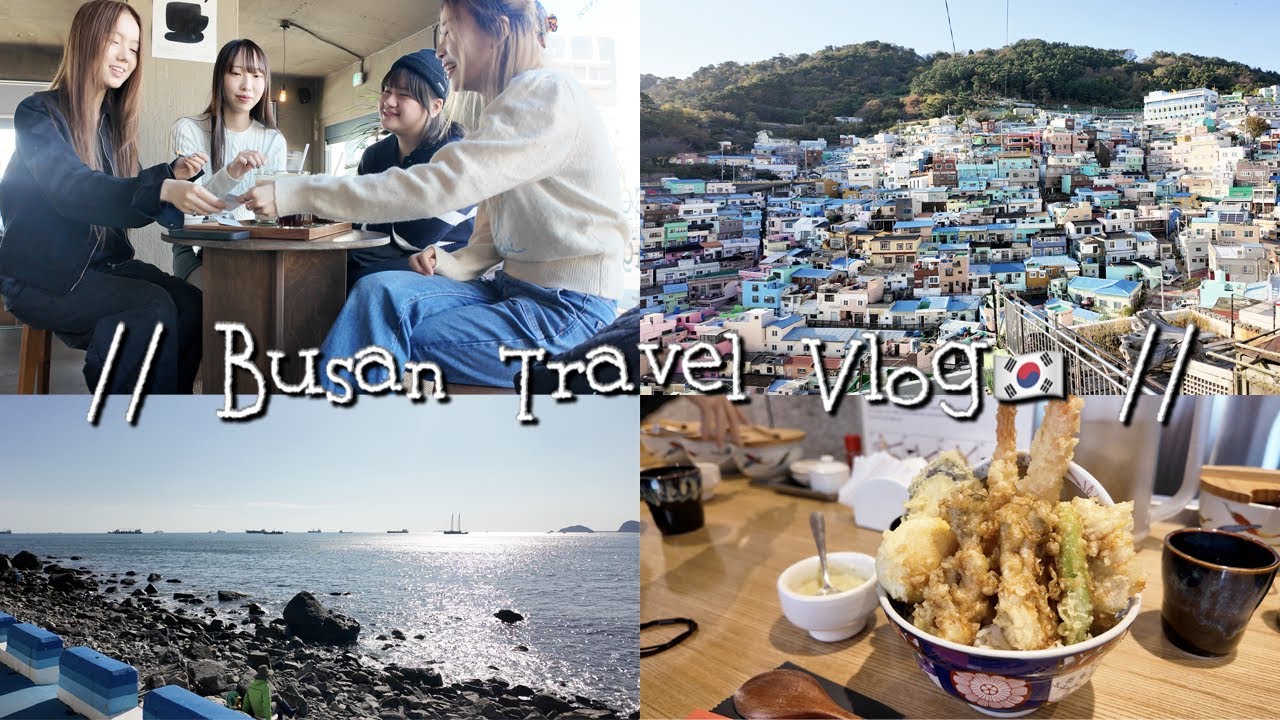 VLOG🇰🇷 | 釜山3日2夜快閃之旅！必食韓國人推薦豬肉湯飯店🥣🐖海雲台餵海鷗初體驗🌊不去OOO絕對會後悔🥹超隨性釜山自由行！