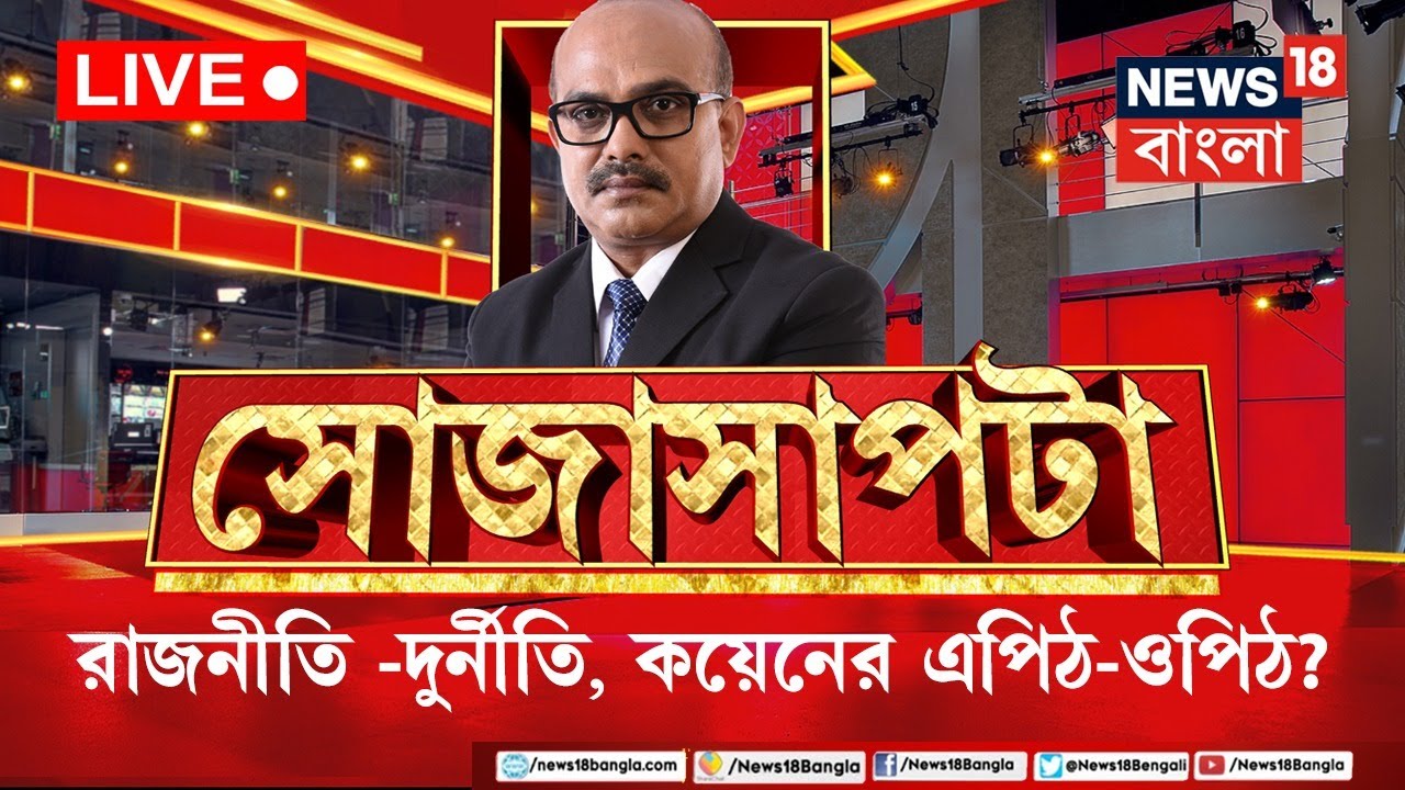 Sojasapta Live : বিরোধীদের অস্ত্র  কী এজেন্সি? শাসকের দাওয়াই কী শুদ্ধিকরন? । Political Debate