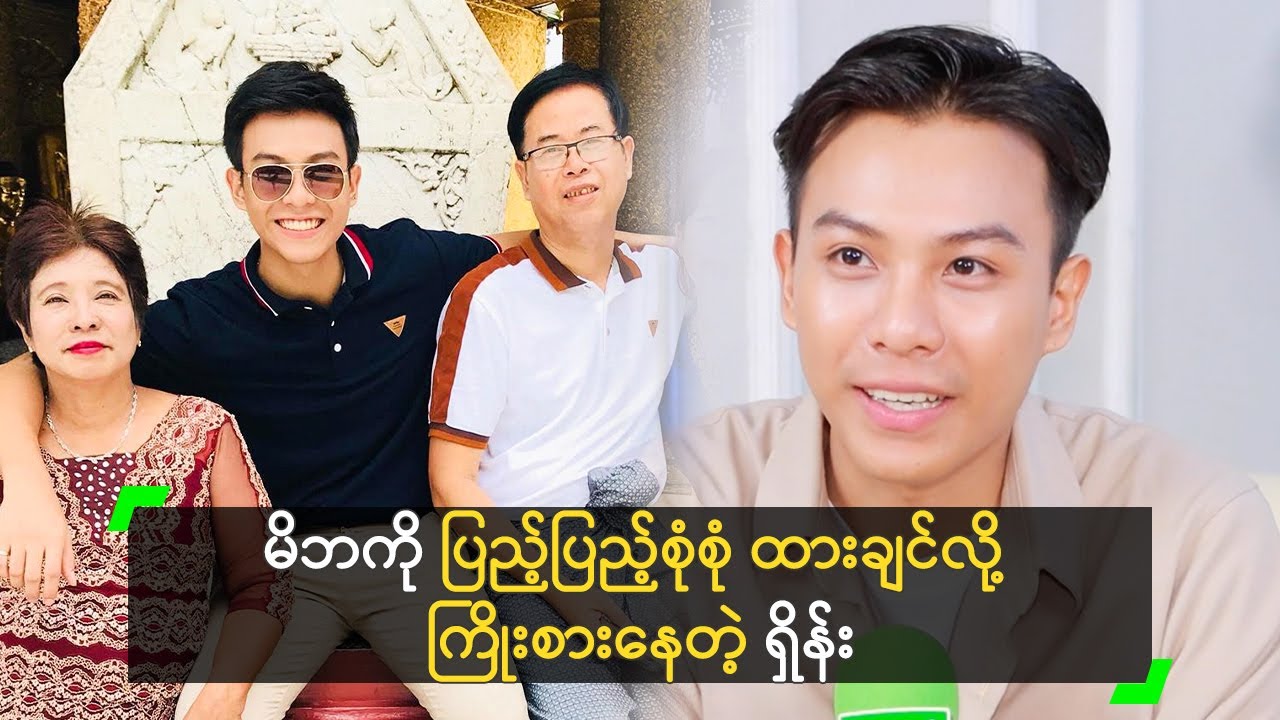 မိဘကို ပြည့်ပြည့်စုံစုံ ထားချင်လို့ ကြိုးစားနေတဲ့ ရှိန်း