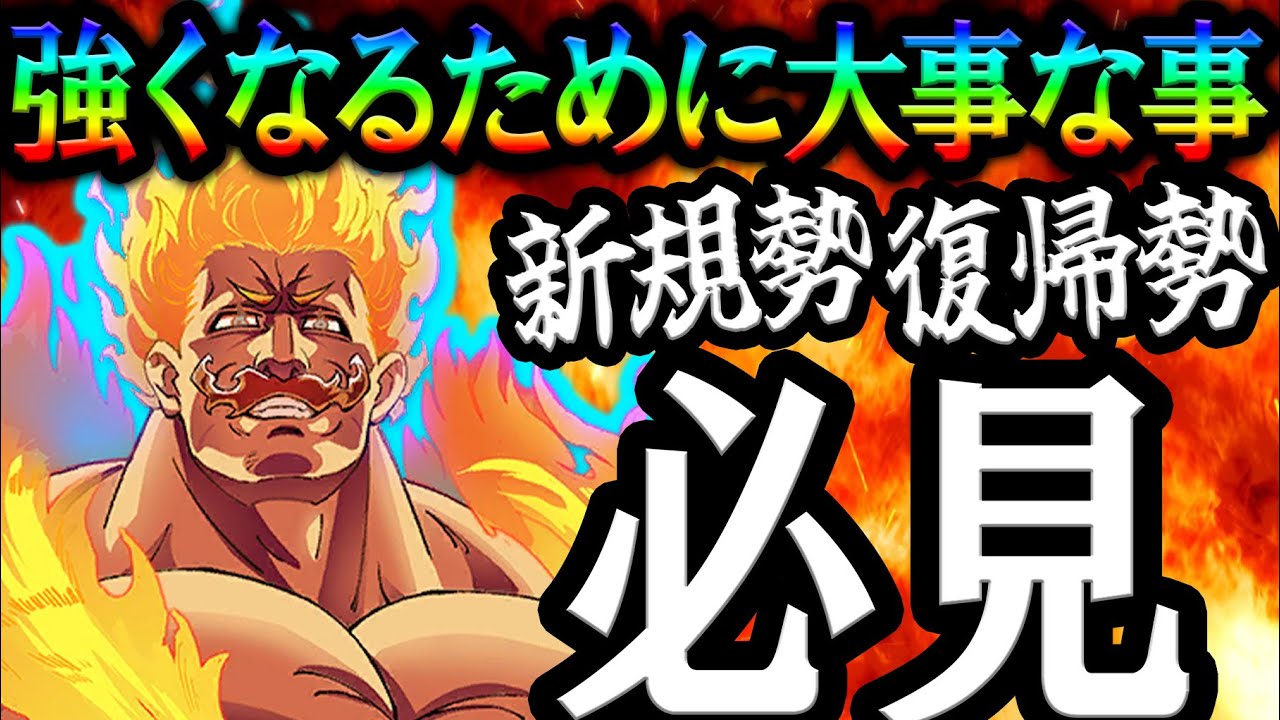 強くなりたい人必見！効率よく進めるためにガチ勢がグラクロの全てお伝えします！新規さん、復帰さん必見！【グラクロ】【Seven Deadly Sins: Grand Cross】