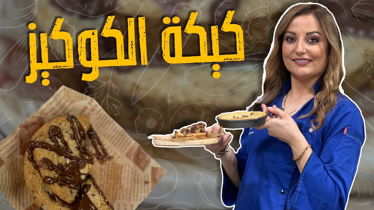 كيكة الكوكيز_كوكيز ناااااااااااااااااجح 100% الطعم والنتيجة خيال !! جربوها ضروررري🤩🚨أطيب من الجاهز