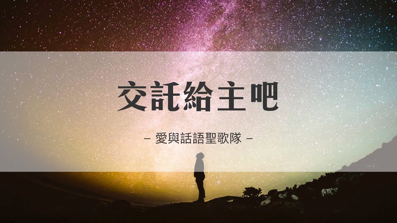 交託給主吧 20190113 | 愛與話語聖歌隊 (CCH)