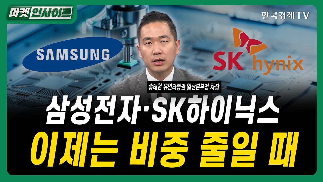 삼성전자·SK하이닉스...이제는 비중 줄일 때ㅣ송태현 유안타증권 일산본부점 차장ㅣ#삼성전자 #SK하이닉스