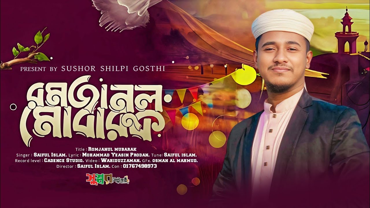 রমজানের সেরা নতুন সংগীত ২০২৬ | চাঁদ উঠেছে | রমজানুল মোবারক | Saiful Islam | Sushor Shilpi Gosthi