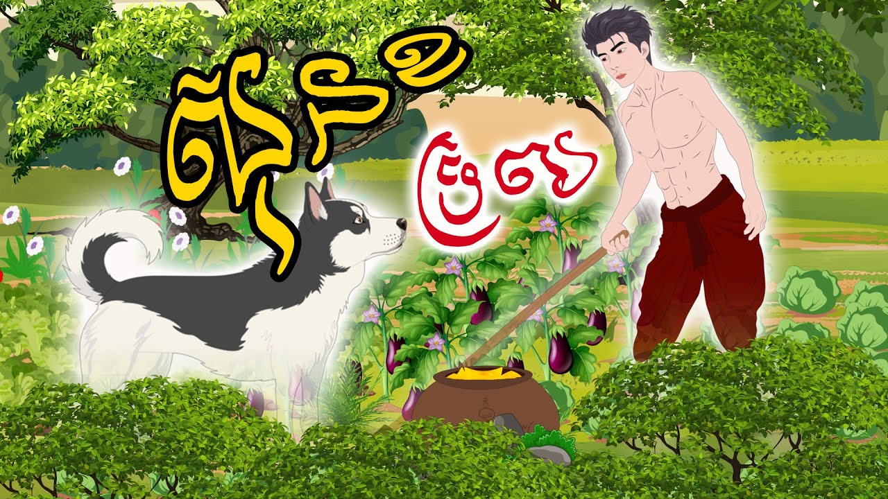 បាយ័ននិទាន - រឿង សុនខទ្រព្យ -Bed Time Story- Khmer Fairy Tales 2025