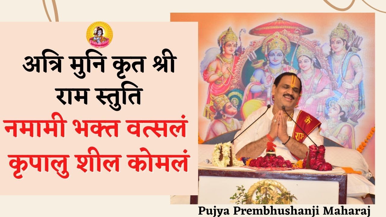 अत्रि मुनि कृत श्री राम स्तुति...  I Pujya Prembhushanji Maharaj I AURAIYA U.P. I