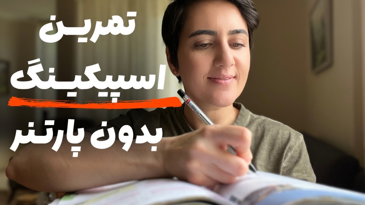 تکنیک خلاصه گویی:مهمترین تمرین اسپیکینگ بدون معلم