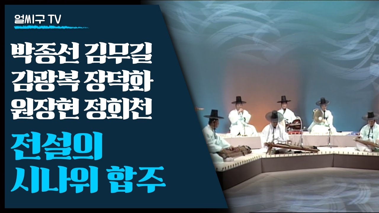 박종선의 아쟁 김무길의 거문고 김광복의 피리 장덕화의 장구 원장현의 대금 정회천의 가야금! 전설의 시나위 합주로세~