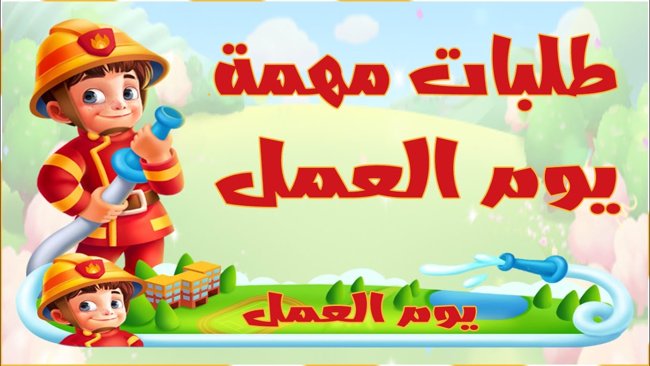 مزرعتنا السعيدة للموبايل طلبات مهمة يوم العمل