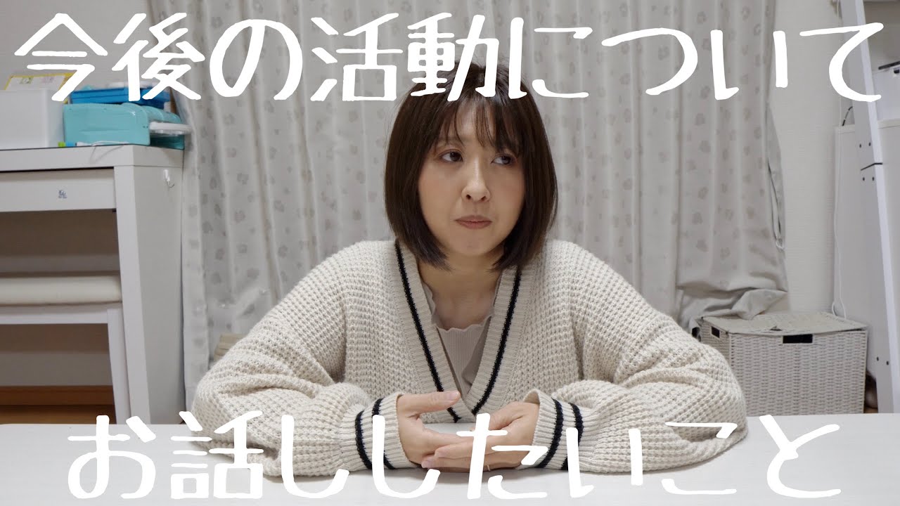 【今後について】配信して来た理由と、これからのこと