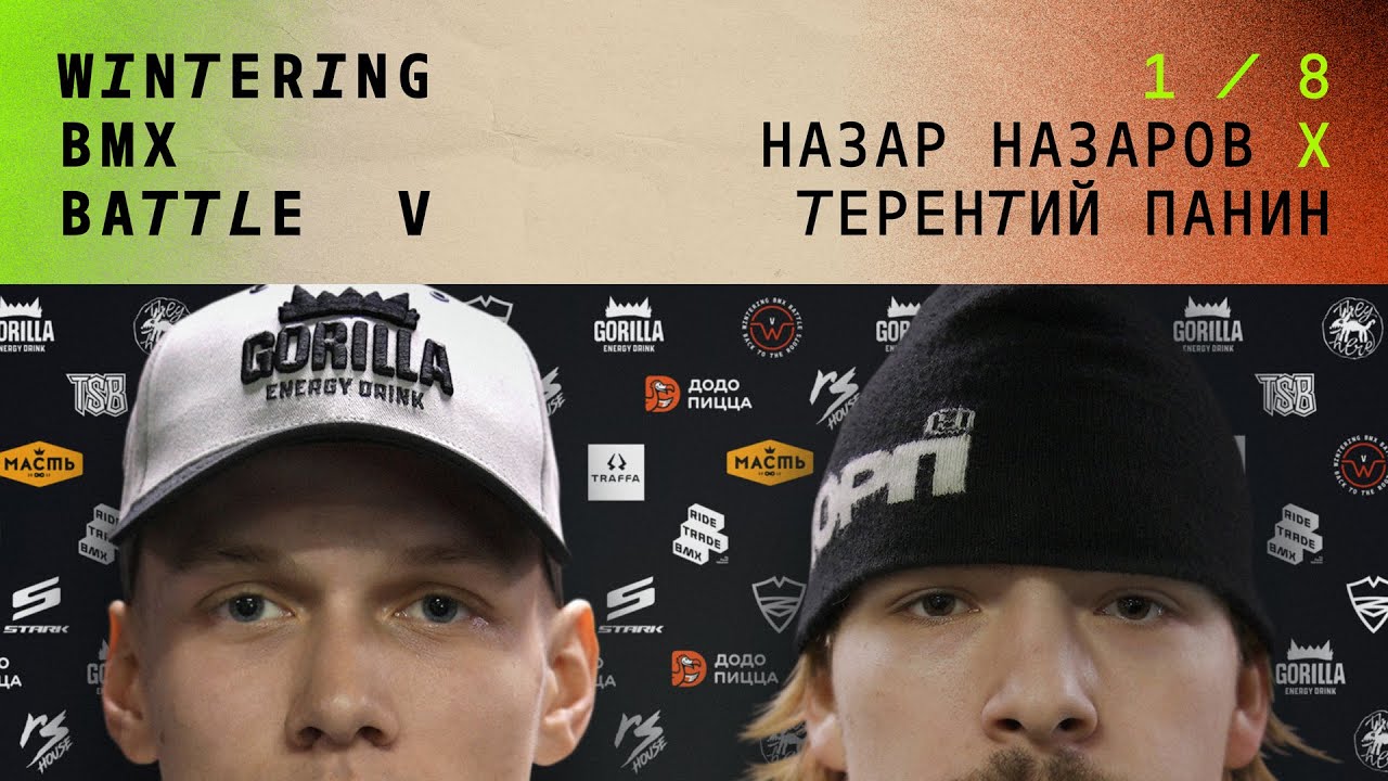 WINTERING BMX BATTLE 5 - Назар Назаров X Терентий Панин