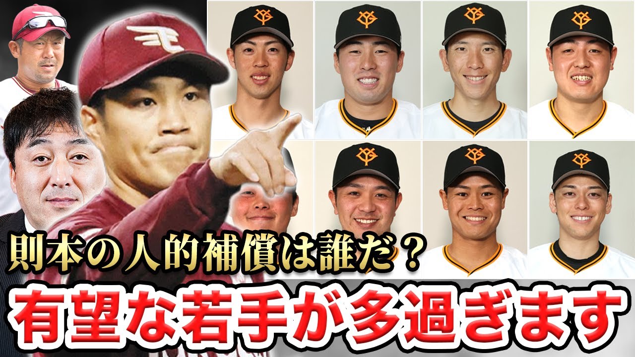 【則本昂大】巨人の人的補償プロテクト28枠を徹底予想！楽天の獲得選手まで完全予想SP【ジャイアンツ】【イーグルス】