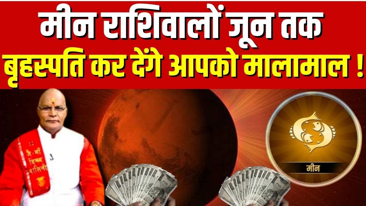 मीन राशिवालों जून तक बृहस्पति कर देंगे आपको मालामाल ! | Pandit Suresh Pandey | Darshan24