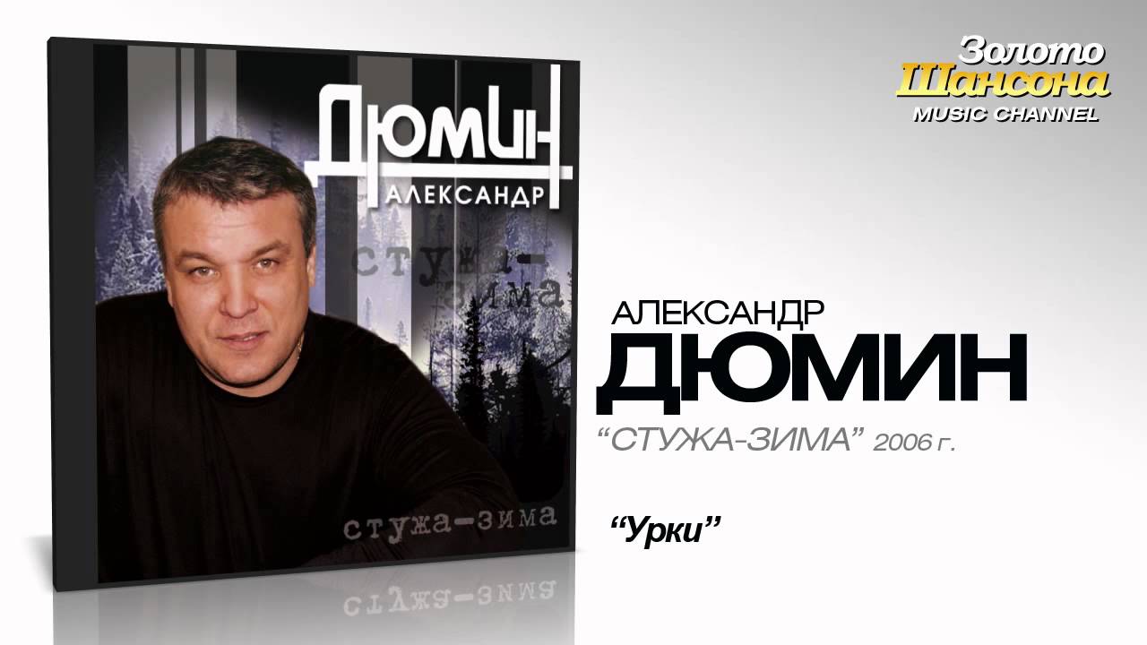 Александр Дюмин - Урки (Audio)