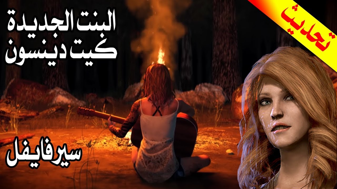 البنت الجديدة (كيت دينسون) ضد الكلر الجديد (المهرج) تحديث ديدباي ديلايت
