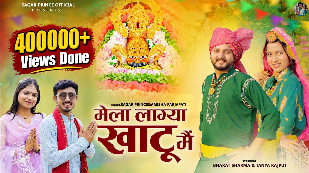 मेला लाग्या खाटू मैं । Mela Lagya Khatu Main. By Sagar Prince & Amisha Parjapati. #khatushyam #mela