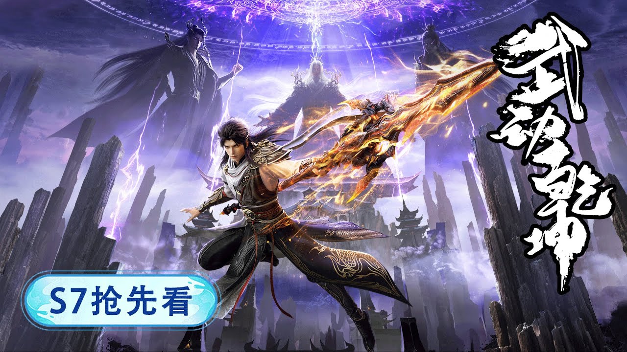 4K抢先看！武动乾坤S7震撼来袭！道宗复仇战封神！林动融合大荒经，一拳轰穿元门总部！【武动乾坤 | Martial Universe 】