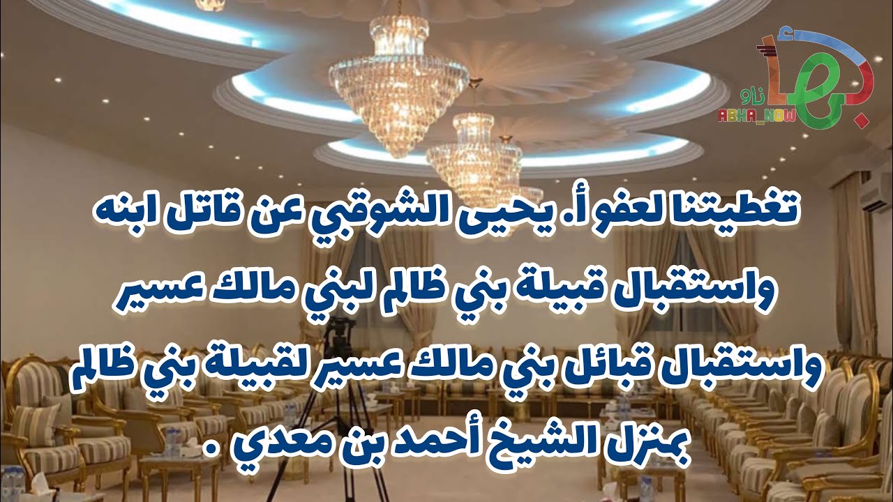 تغطيتنا لعفو أ. يحيى الشوقبي عن قاتل ابنه واستقبال قبيلة بني ظالم لقبيلة بني مالك عسير والعكس كذلك .