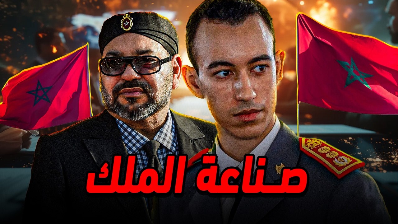 لماذا ولي العهد يرعب أعداء المملكة المغربية ؟