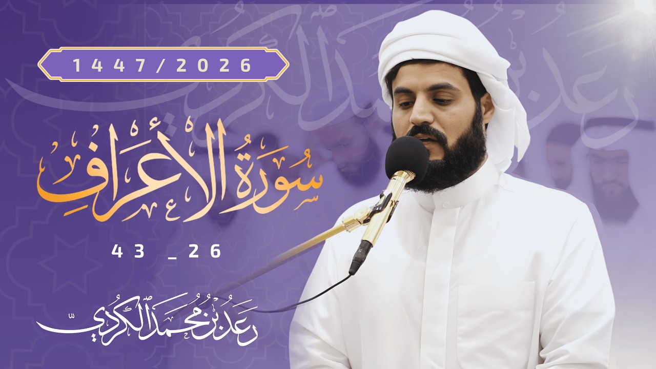 تلاوة مبهرة من ليالي رمضان 1447 هـ | الشيخ رعد الكردي 