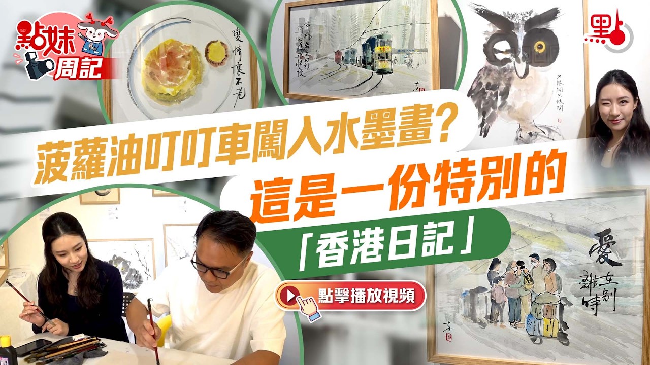 點妹周記｜菠蘿油叮叮車闖入水墨畫？這是一份特別的「香港日記」