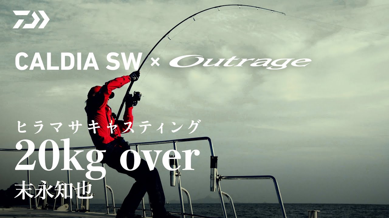 [ヒラマサキャスティング]末永知也 カルディアSW × アウトレイジ