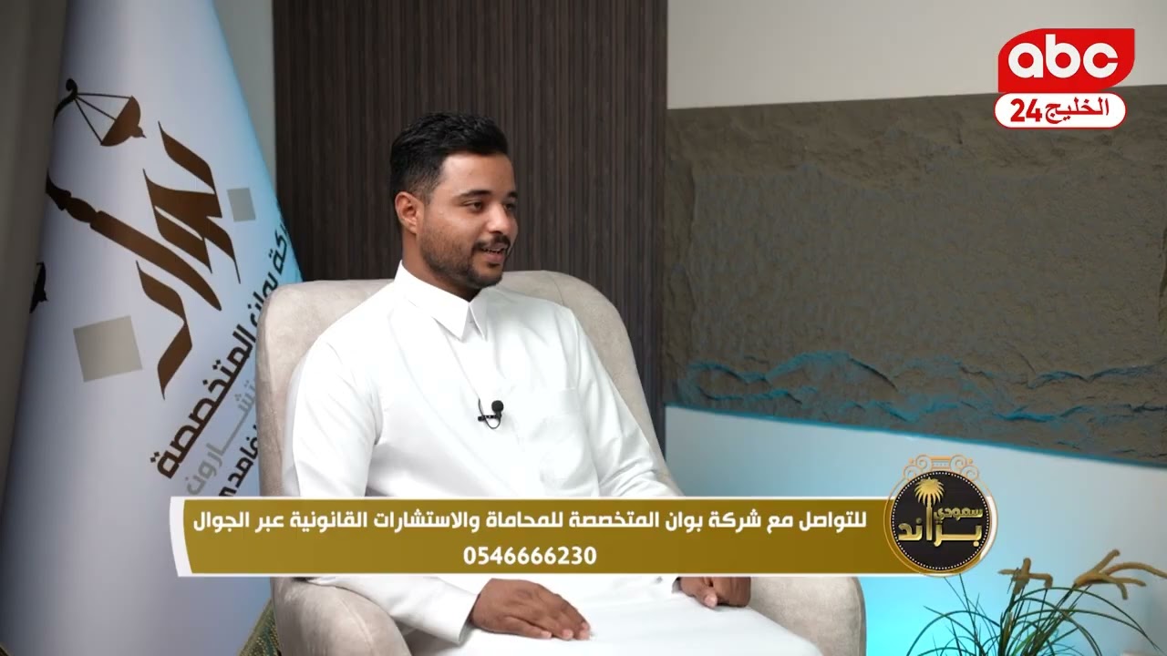 برنامج براند سعودي  ولقاء مع شركة بوان المتخصصه للمحاماة والاستشارات القانونية