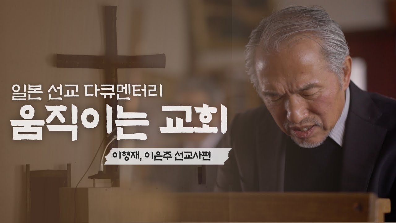 일본 선교 다큐멘터리 | 움직이는교회 |이형재, 이은주 선교사편