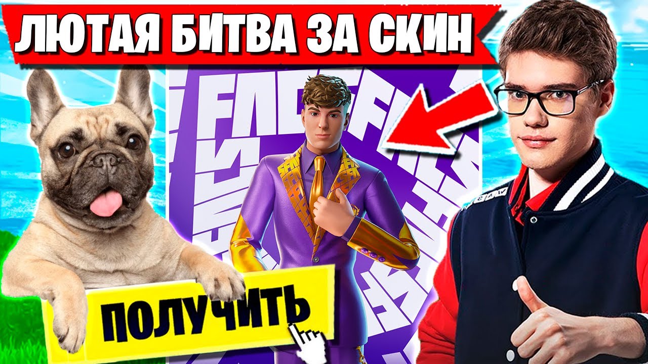 TOOSE И ВОЛОДЯ БЬЮТСЯ ЗА СКИН НА ТУРНИРЕ ФОРТНАЙТ. ТУЗ, KXRVINHO FORTNITE CLIX CUP 6 ГЛАВА 3 СЕЗОН