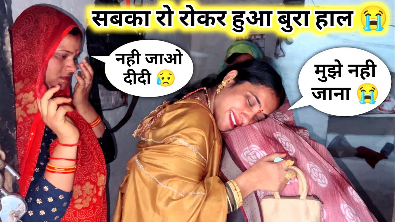 साधना केे घर जाने से सबका रो - रोकर हुआ बुरा हाल 😭