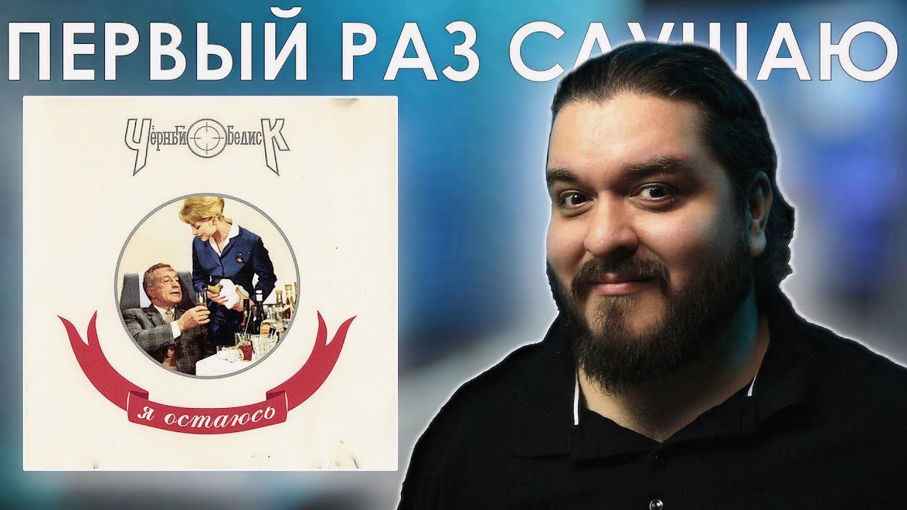 Кто мы теперь? Черный Обелиск - Я остаюсь (1994) Реакция на альбом