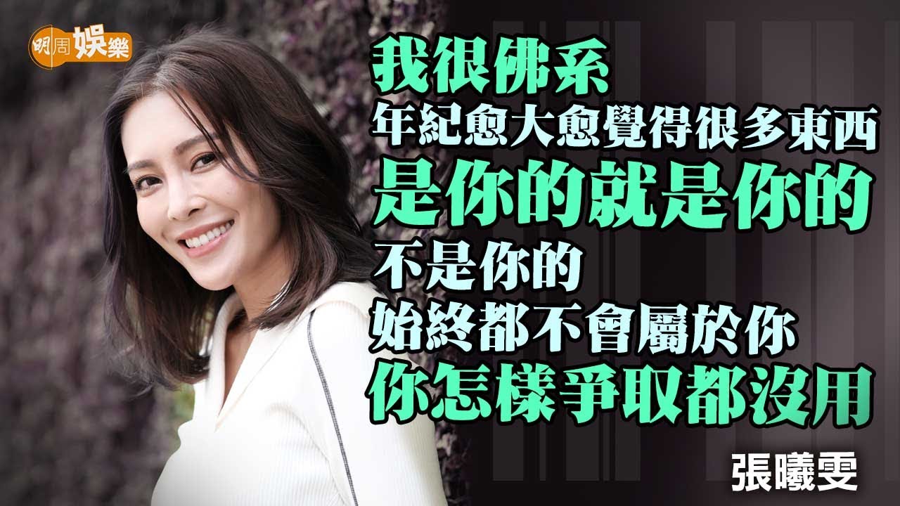 與男友有生育共識 張曦雯：我最討厭浪漫｜張曦雯專訪
