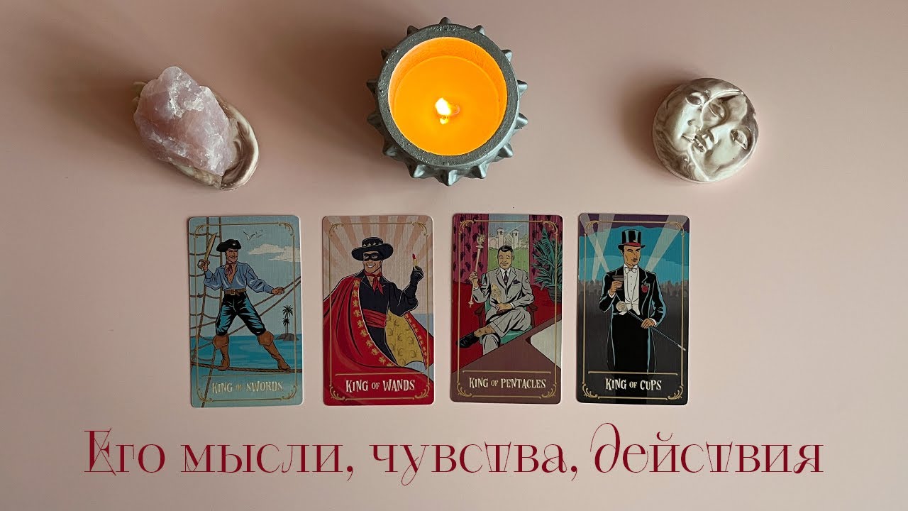 4 Короля | Его мысли, чувства и действия❤️Таро