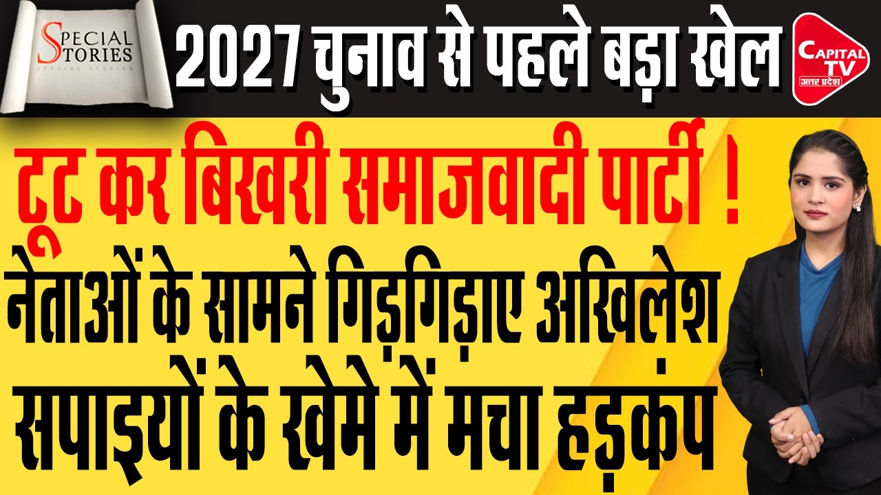 सपा जिलाध्यक्ष के बयान से मचा बवाल, पार्टी को भंग करनी पड़ी कार्यकारिणी! | Capital TV Uttar Pradesh