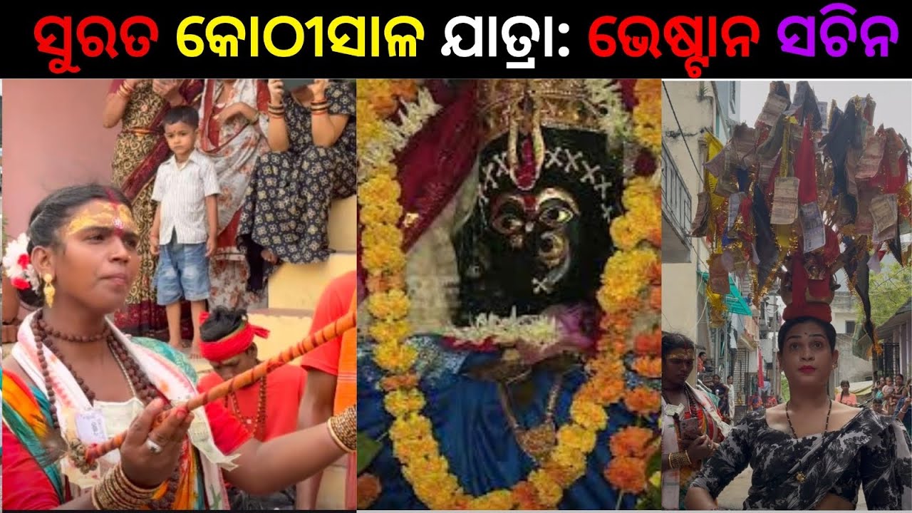 ସଚିନ ନଗର ଭ୍ରମଣରେ ମା ମଙ୍ଗଳା ମହିମା 