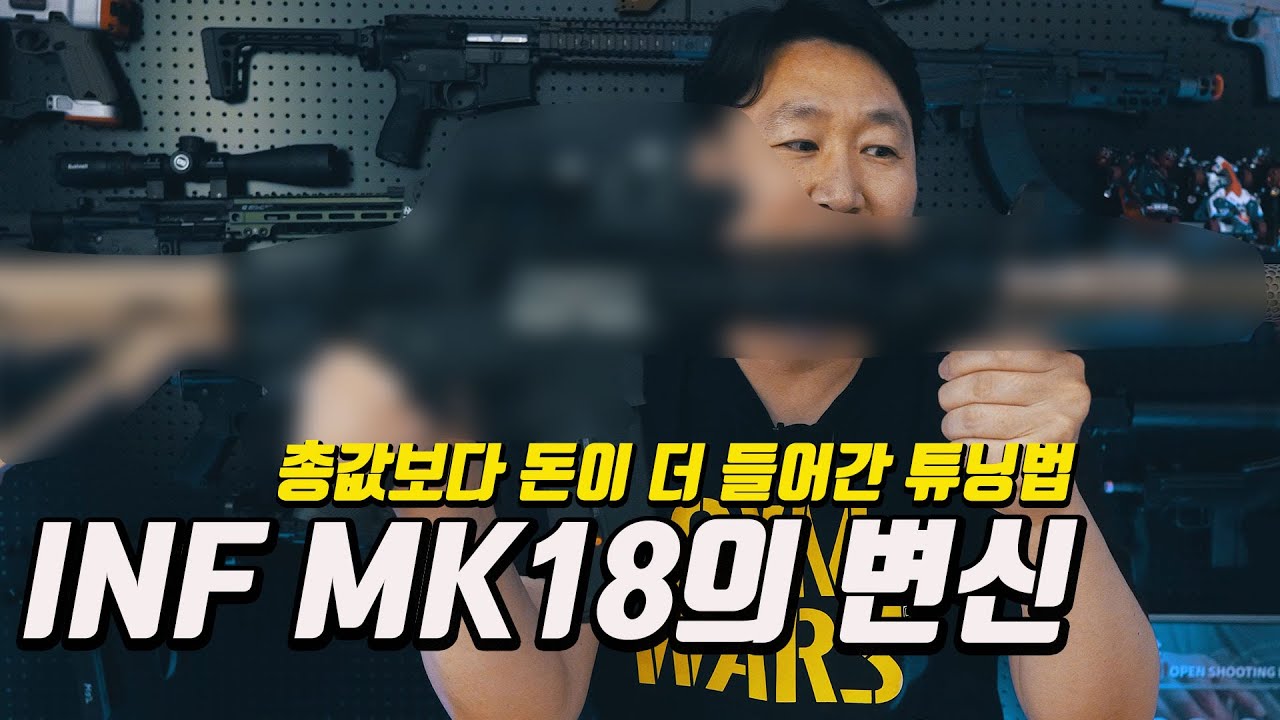 INF MK18 , 장난감총의 변신은 무죄...