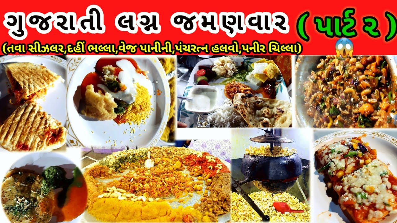 લગ્નમાં જમણવાર / Part 2 / ગુજરાતી લગ્ન જમણવાર / Gujarati lagan jamanvar Part 2 / #weddingfood #viral