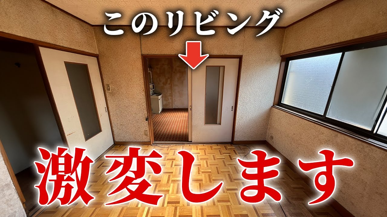 【激変!!】築40年の古いリビングの天井,壁,床をひとりDIYでキレイにする！！【100万円の家 #2】