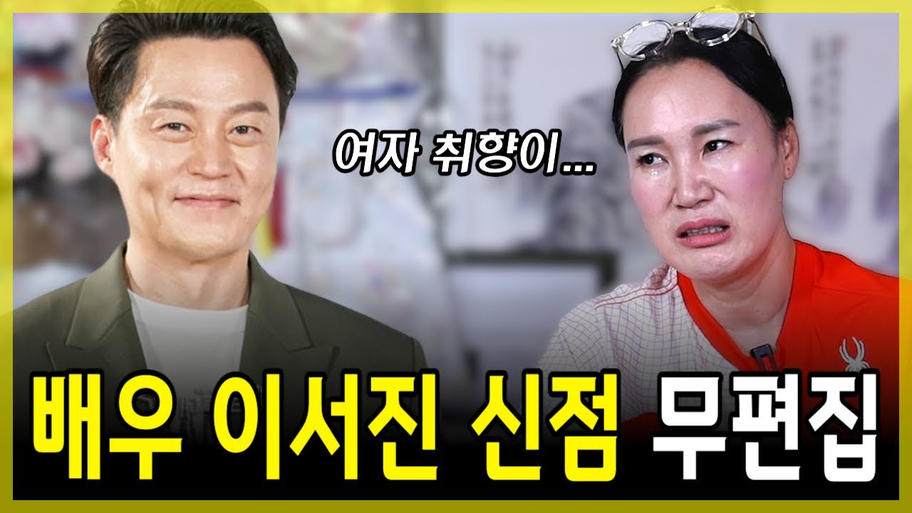 무편집] '배우 이서진 신점', 결혼을 못하는 충격적인 이유